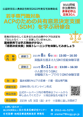 公益財団法人勇美記念財団2022年度在宅医療助成 若手専門職対象　ACPのための共有意思決定支援（SDM） を学ぶ研修会ちらし