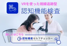 VRを使った視線追跡型認知機能検査。「認知機能セルフチェッカー」で検索。
