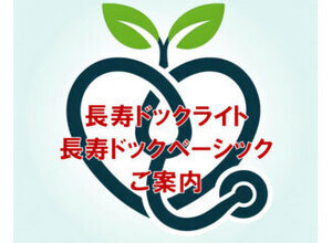 長寿ドックのご案内