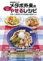メタボ外来の3か月で確実! やせるレシピ