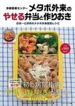 メタボ外来のやせる弁当と作りおき