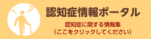 認知症情報ポータル