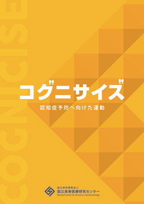 認知症予防に向けた運動コグニサイズ