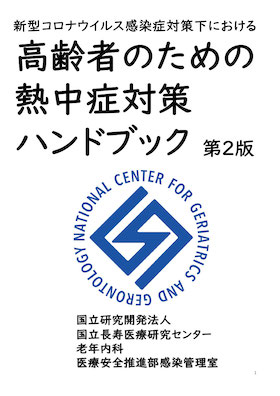 高齢者のための熱中症対策ハンドブック