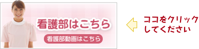 看護部ホームページへのリンク