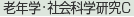 老年学・社会科学研究センター