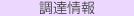調達情報