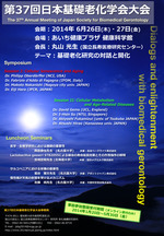 第37回日本基礎老化学会大会