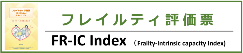 フレイルティ評価票 FR-IC Index