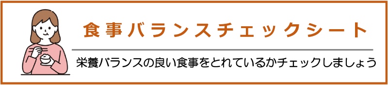 食事バランスチェックシート