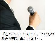 「心のこり」と聞くと、ついあの歌声が頭に浮かびます。