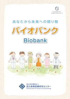 あなたから未来への贈り物 バイオバンク Biobank