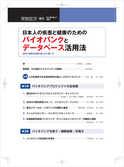 目次 「日本人の疾患と健康のためのバイオバンクとデータベース活用法」第1章 バイオバンクプロジェクトの全体像　第2章 バイオバンクを使う：横断検索・手続き