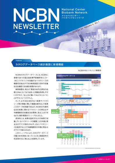 NCBNニュースレター第6巻第1号