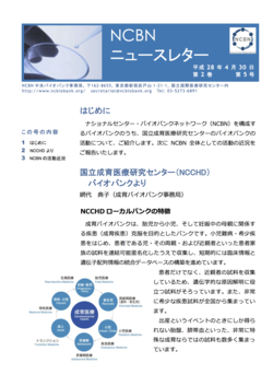 NCBNニュースレター第2巻第5号