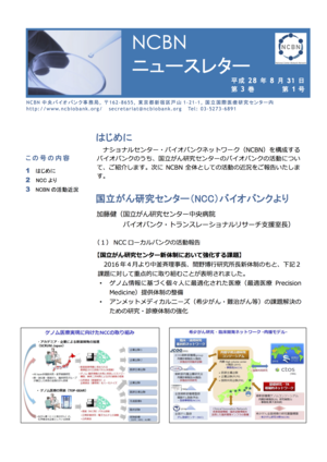 NCBNニュースレター第3巻第1号