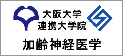 大阪大学 連携大学院 加齢神経医学