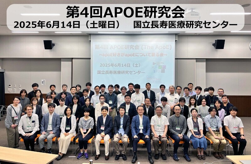 第4回APOE研究会