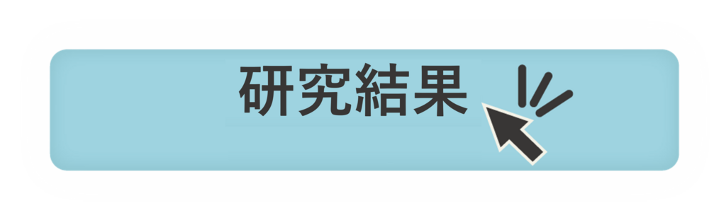 研究結果