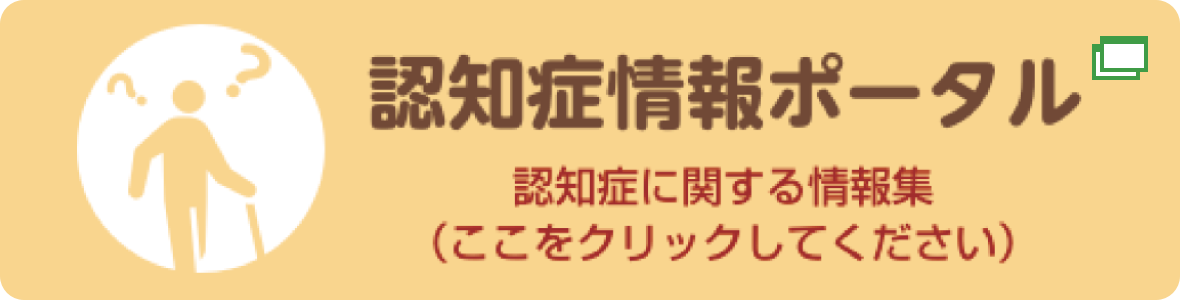 認知症情報ポータル