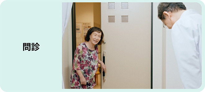 問診