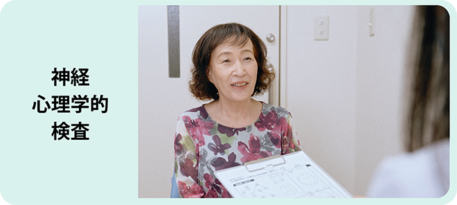 神経心理学的検査