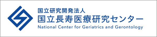 国立独立研究開発法人 国立長寿医療研究センター