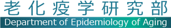 老化疫学研究部 Department of Epidemiology of Aging