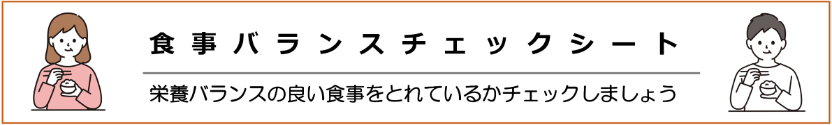 食事バランスチェックシート。栄養バランスの良い食事をとれているかチェックしましょう。