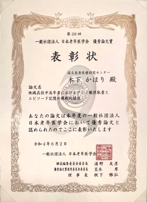 第29回日本老年医学会優秀論文賞表彰状、受賞者木下かほり、論文名地域在住中高年者におけるアミノ酸摂取量とエピソード記憶の横断的関連