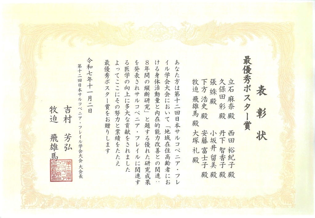 第12回日本サルコペニアフレイル学会最優秀ポスター賞表彰状