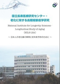 国立長寿医療研究センター老化に関する長期縦断疫学研究パンフレットの表紙画像