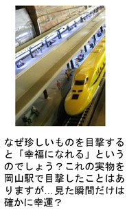 ドクターイエローの写真。なぜ珍しい物を目撃すると「幸福になれる」というのでしょう?これの実物を岡山駅で目撃したことはありますが・・・見た瞬間だけは確かに幸運?
