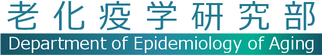 老化疫学研究部　Department of Epidemiology of Aging