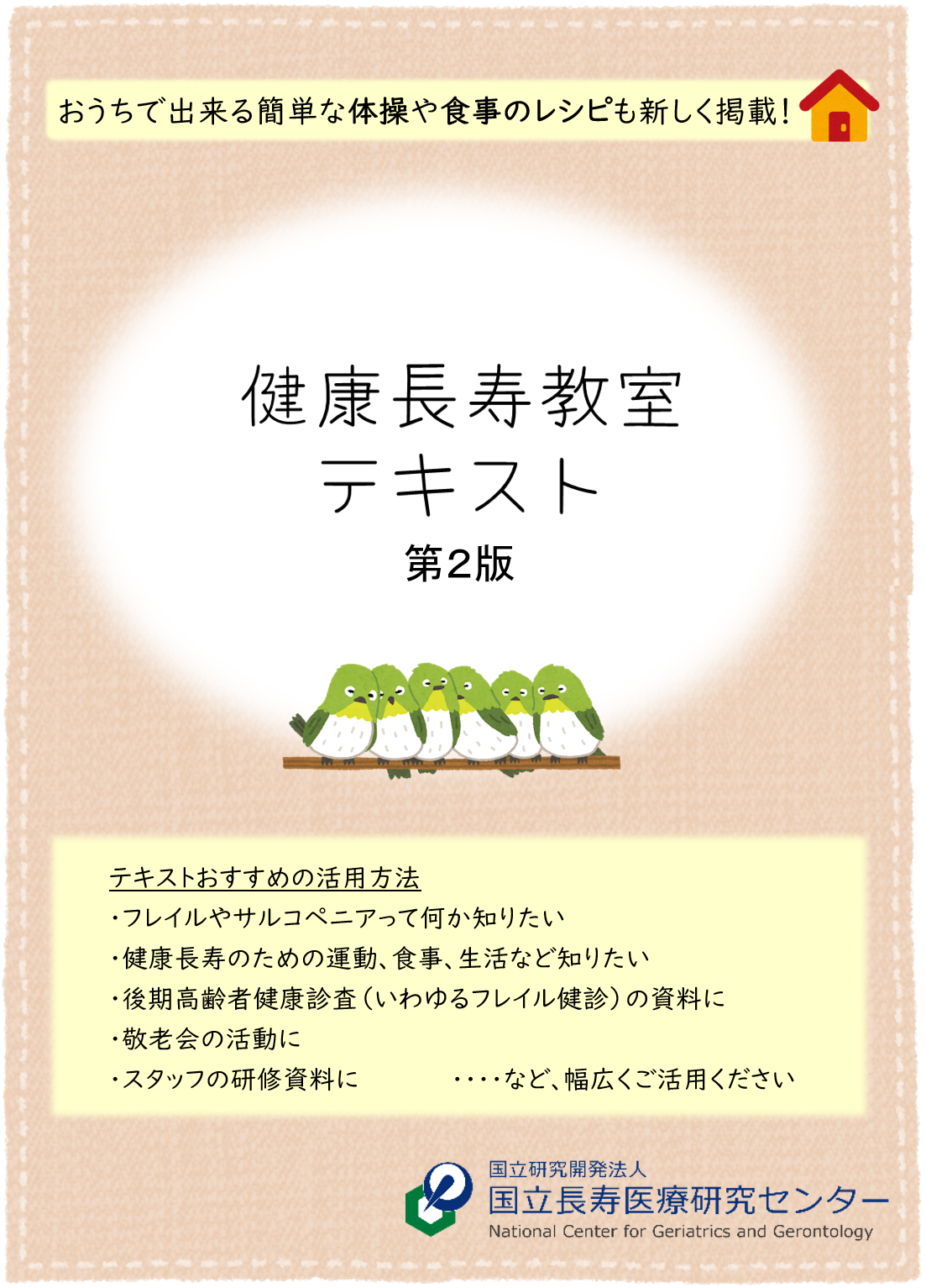 健康長寿教室テキスト画像
