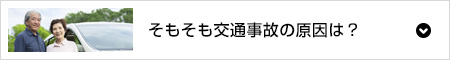 そもそも交通事故の原因は？