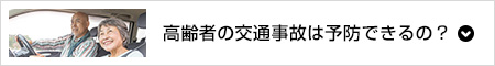 高齢者の交通事故は予防できるの？