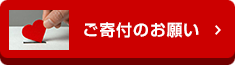 寄付金応募はこちら