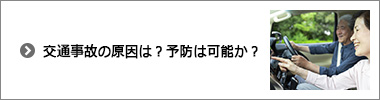 交通事故の原因は？予防は可能か？