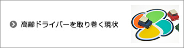 高齢ドライバーを取り巻く現状