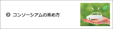 コンソーシアムの進め方について