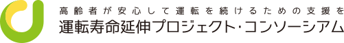 運転寿命延伸プロジェクト・コンソーシアム