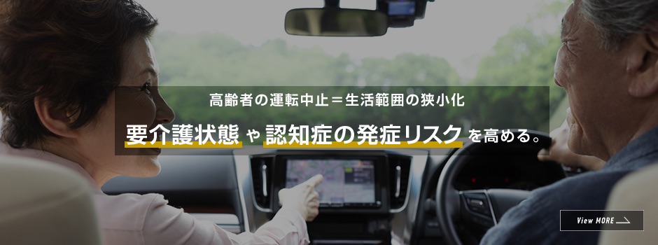 高齢者の運転中止＝生活範囲の併小化 要介護状態や認知症の発症リスクを高める