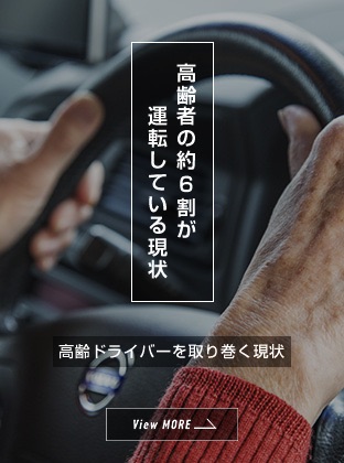 高齢者の約6割が運転している現状