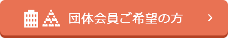 団体会員ご希望の方