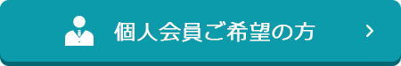 個人会員ご希望の方