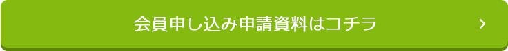 会員申し込み申請資料はコチラ