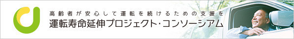 運転寿命延伸プロジェクト・コンソーシアム