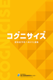 認知症予防に向けた運動 コグニサイズ