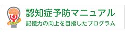 認知症予防マニュアル